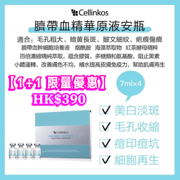 【臍帶血幹細胞原液限量優惠】CELLINKOS 韓國新升級臍帶血幹細胞原液 2盒套裝(每盒4小瓶 x 7ml) 